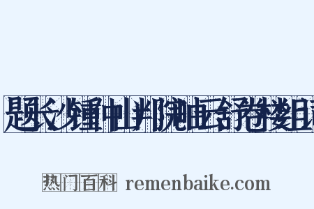 题长沙锺仲山判院岫云舒卷楼组词是什么意思的图片